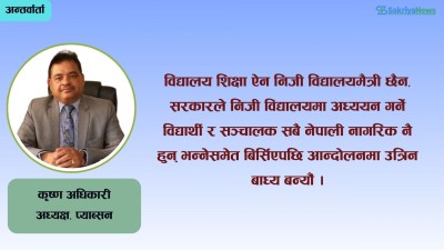  ‘सरकारले निजी विद्यालय सञ्चालकमाथि कुदृष्टि राख्न मिल्दैन’ 